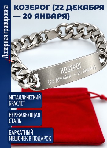 Стальной браслет "Козерог (22 декабря — 20 января)"