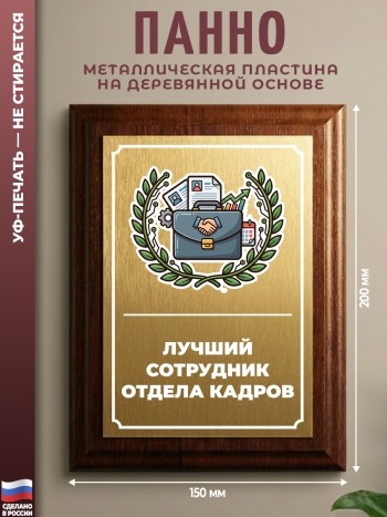 Настенный диплом "Лучший сотрудник отдела кадров"