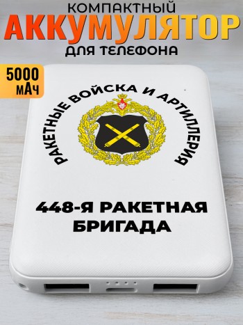 Повербанк "448-я ракетная бригада" Ракетные войска и артиллерия РВСН