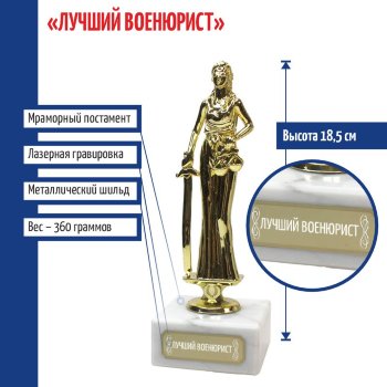 Статуэтка Фемида "Лучший военюрист" (18 см)