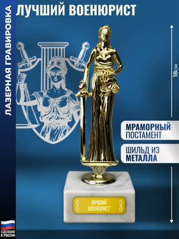 Статуэтка Фемида "Лучший военюрист" (18 см)