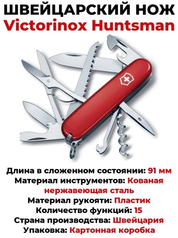 Швейцарский нож Victorinox Huntsman 1.3713 (91 мм, 15 функций)