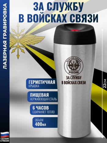 Термокружка "За службу в войсках связи" (400 мл)