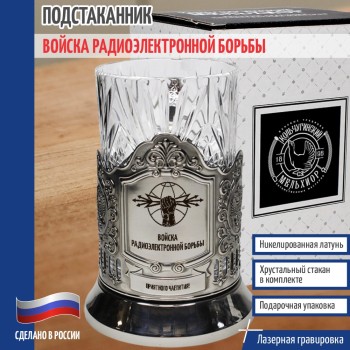 Подстаканник РЭБ "Войска радиоэлектронной борьбы"