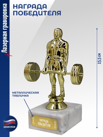 Статуэтка Штангист "Награда победителя" (15,5 см)