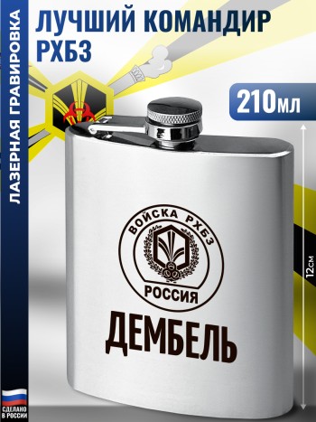 Фляжка "Лучший командир" Войска РХБЗ (210 мл)