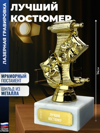 Статуэтка Театр "Лучший костюмер"