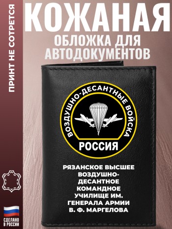 Обложка для автодокументов "Рязанское высшее воздушно-десантное командное училище им. генерала армии В. Ф. Маргелова"