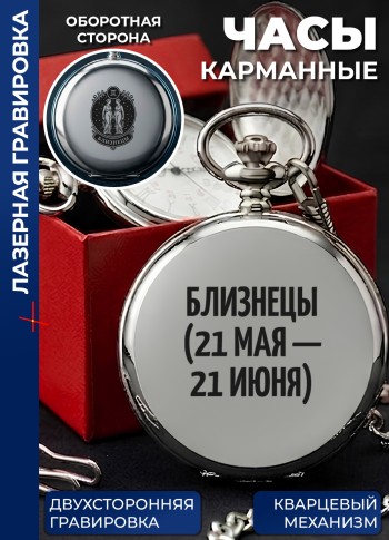 Карманные часы "Близнецы (21 мая — 21 июня)"