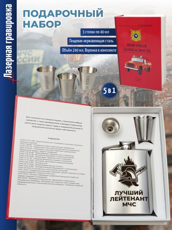 Набор электрик "Лучший лейтенант МЧС" (фляжка, три стопки, воронка)