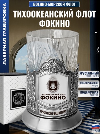Подстаканник ВМФ "Тихоокеанский флот. Фокино" со стаканом