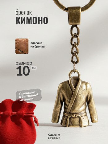 Брелок "Кимоно" из бронзы