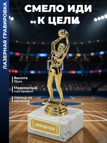 Статуэтка Баскетболистка "Смело иди к цели "