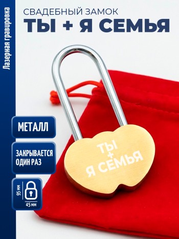 Замочек сердца "Ты + я семья" (защёлкивается один раз)
