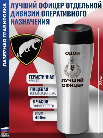 Термокружка ОДОН "Лучший офицер" стального цвета (400 мл)