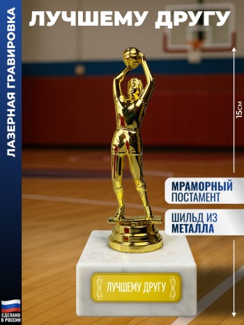 Статуэтка Баскетболист "Лучшему другу"