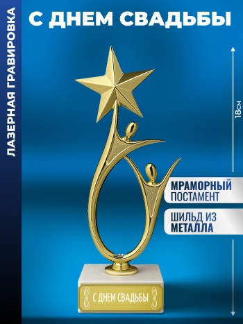 Статуэтка "С днем свадьбы" со звездой (18 см)