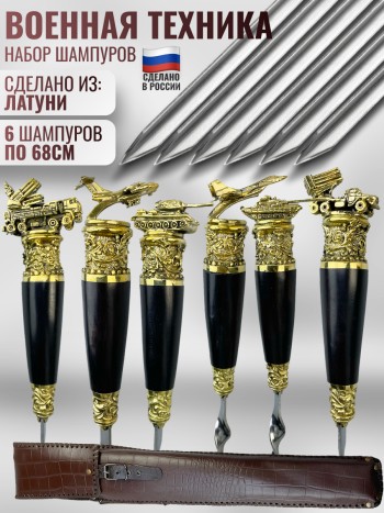 Набор из шести шампуров "Военная техника" в кожаном чехле