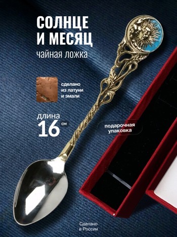 Чайная ложка "Солнце и месяц", нерж. сталь, латунь, эмаль