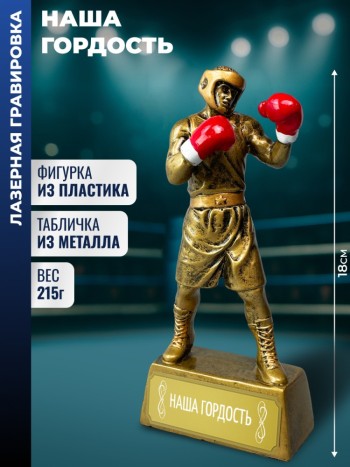 Статуэтка боксер "Наша гордость"