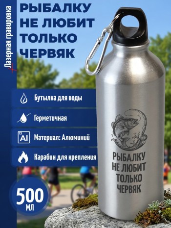 Спортивная бутылка "Рыбалку не любит только червяк" (500 мл)