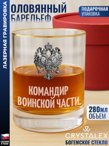 Стакан для виски "командир воинской части"