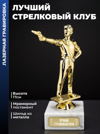 Статуэтка Пистолетный Стрелок "Лучший стрелковый клуб"