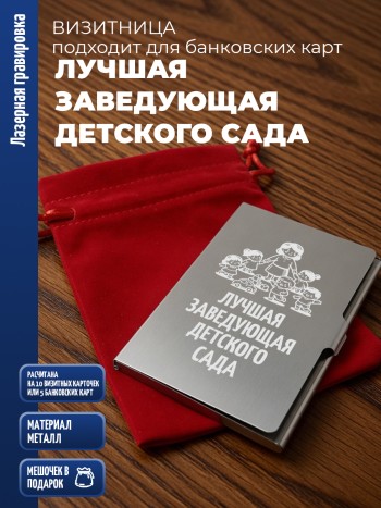 Карманная визитница "Лучшая заведующая детского сада"