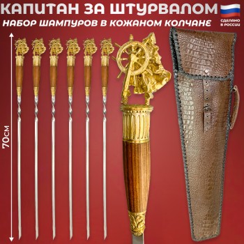 Набор из шести шампуров "Капитан за штурвалом" с латунными навершиями в кожаном колчане