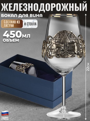 Бокал для вина "Железнодорожный" из стекла и латуни в коробке (450 мл)