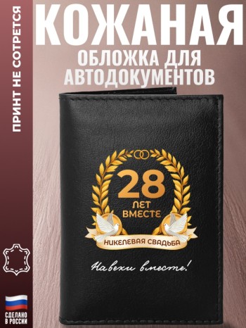 Обложка для автодокументов "28 лет вместе. Никелевая свадьба"
