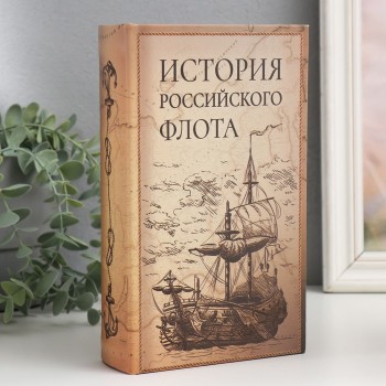 Книга-сейф "История российского флота" (21 х 13 х 5 см)