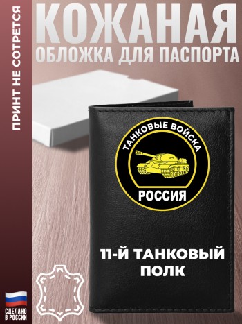 Обложка на паспорт "11-й танковый полк" Танкисту