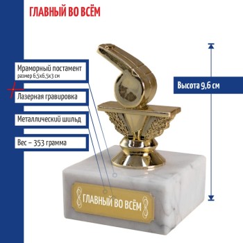 Статуэтка Свисток "Главный во всём" (9,6 см)