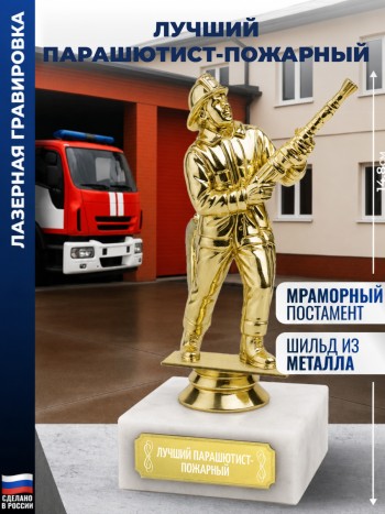 Статуэтка Пожарный "Лучший парашютист-пожарный"