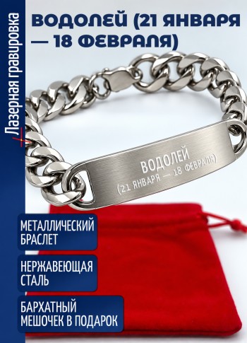 Стальной браслет "Водолей (21 января — 18 февраля)"