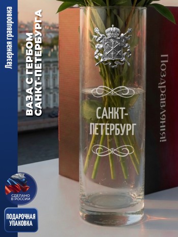 Ваза герб Спб "Санкт-Петербург"