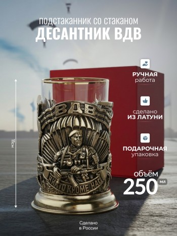 Подстаканник "Десантник ВДВ" из латуни со стаканом в коробке