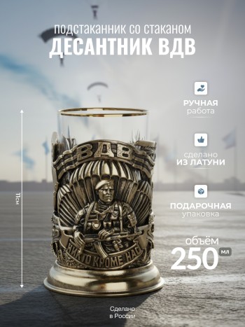 Подстаканник "Десантник ВДВ" из латуни со стаканом в коробке
