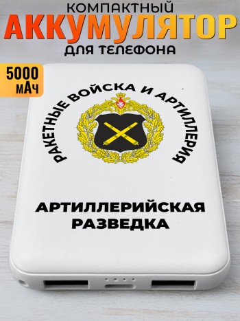 Повербанк "Артиллерийская разведка" Ракетные войска и артиллерия РВСН