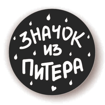 Металлический значок "Значок из Питера" (5,6 см) / Санкт-Петербург