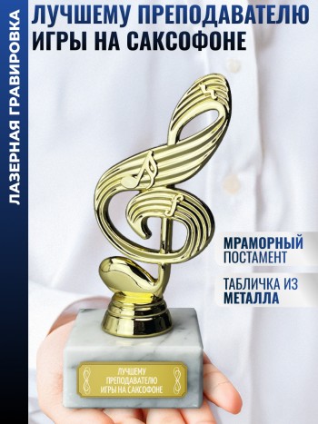 Статуэтка Ключ "Лучшему преподавателю игры на саксофоне" (15 см)