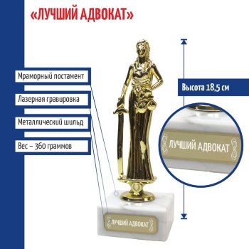 Статуэтка Фемида "Лучший адвокат" (18 см)