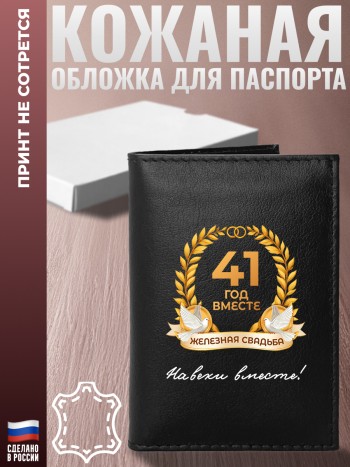 Обложка на паспорт "41 ГОД ВМЕСТЕ. ЖЕЛЕЗНАЯ СВАДЬБА" Годовщина
