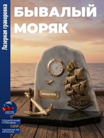 Настольные часы Парусник "Бывалый моряк" бронза, змеевик, мрамор