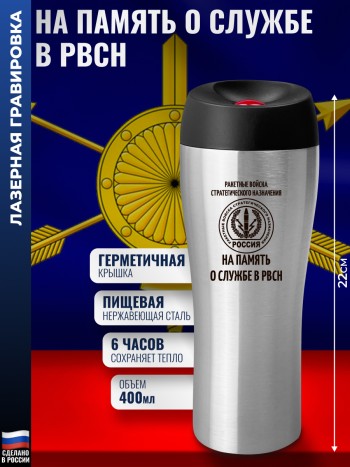 Термокружка РВСН "На память о службе в РВСН" (400 мл)