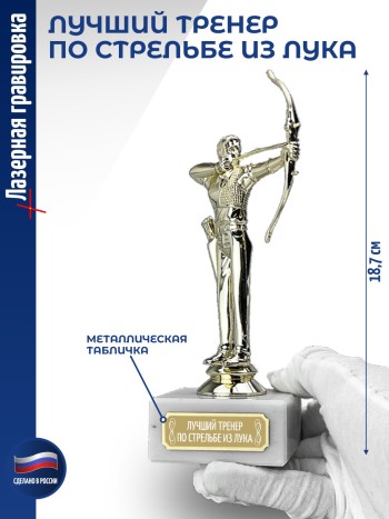 Статуэтка Лучник "Лучший тренер по стрельбе из лука (18,7 см)