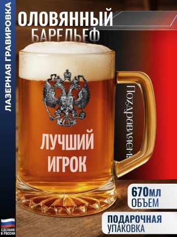 Пивная кружка "Лучший игрок" с гербом