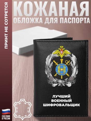 Обложка на паспорт "Лучший военный шифровальщик"