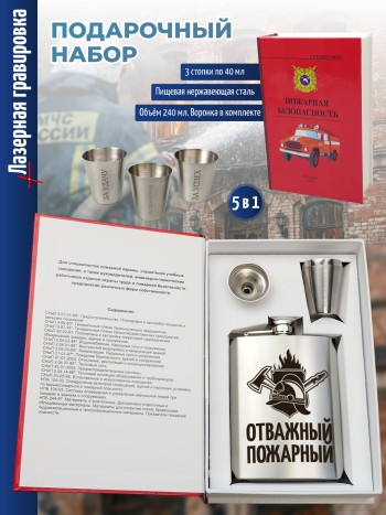 Набор электрик "Отважный пожарный" (фляжка, три стопки, воронка)